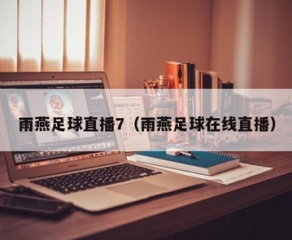 雨燕足球直播7（雨燕足球在线直播）